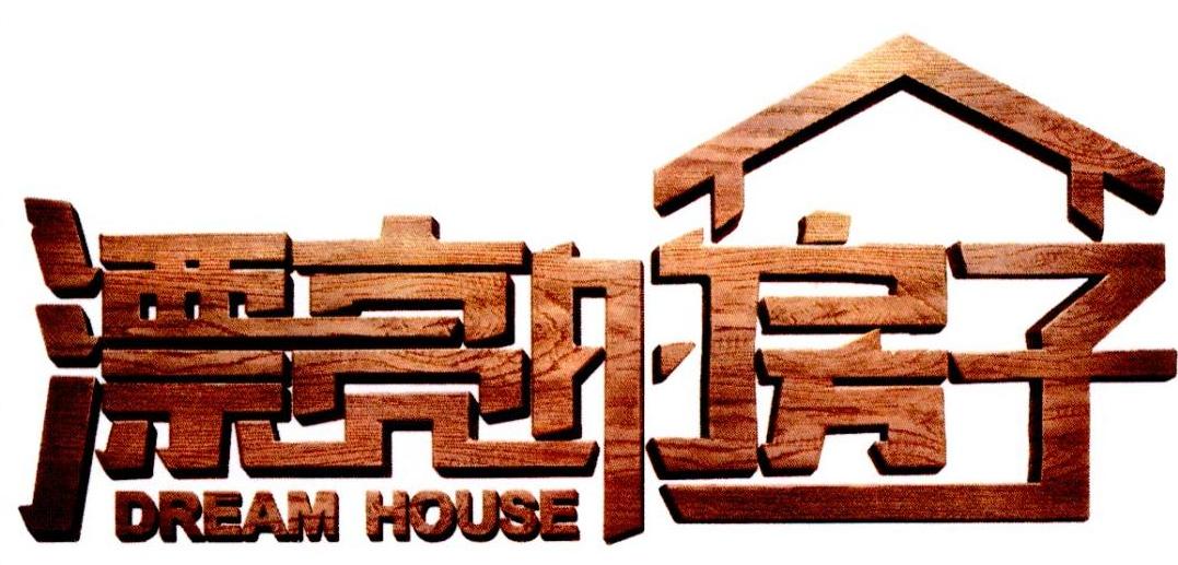 漂亮的房子 dream house 商标公告
