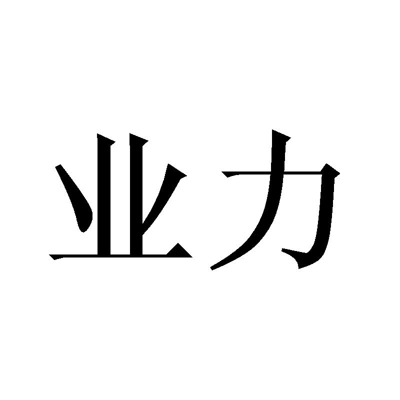 业力 商标公告