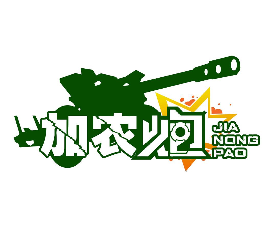 加农炮商标公告信息,商标公告第42类-路标网