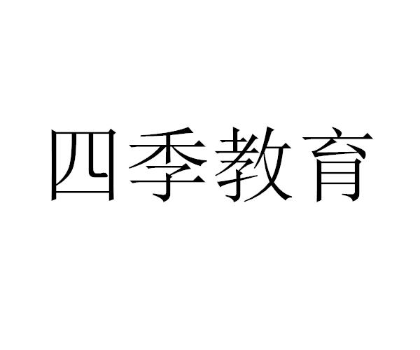 四季教育 商标公告