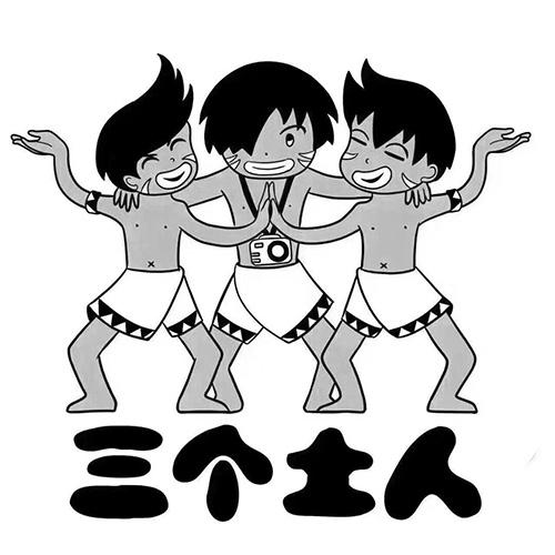 三个土人 商标公告