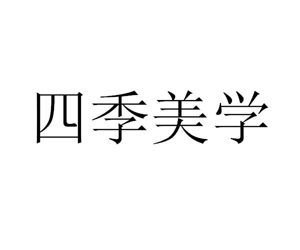 四季美学 商标公告