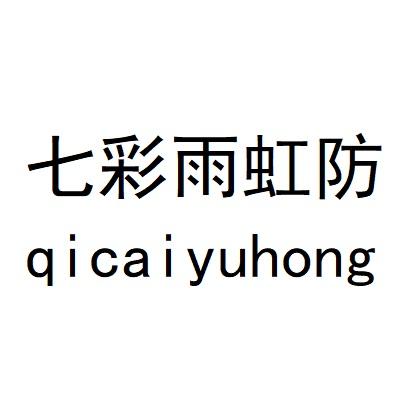 七彩雨虹防 qi cai yu hong 商标公告