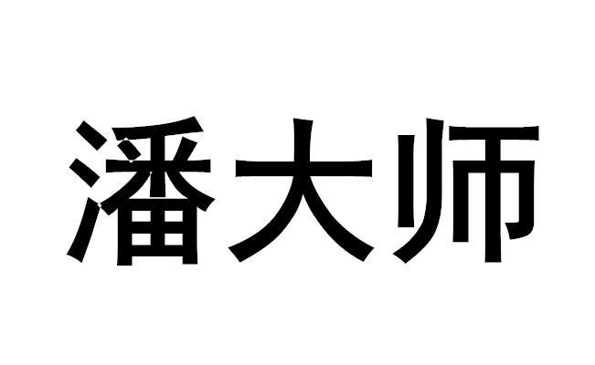 潘大师 商标公告