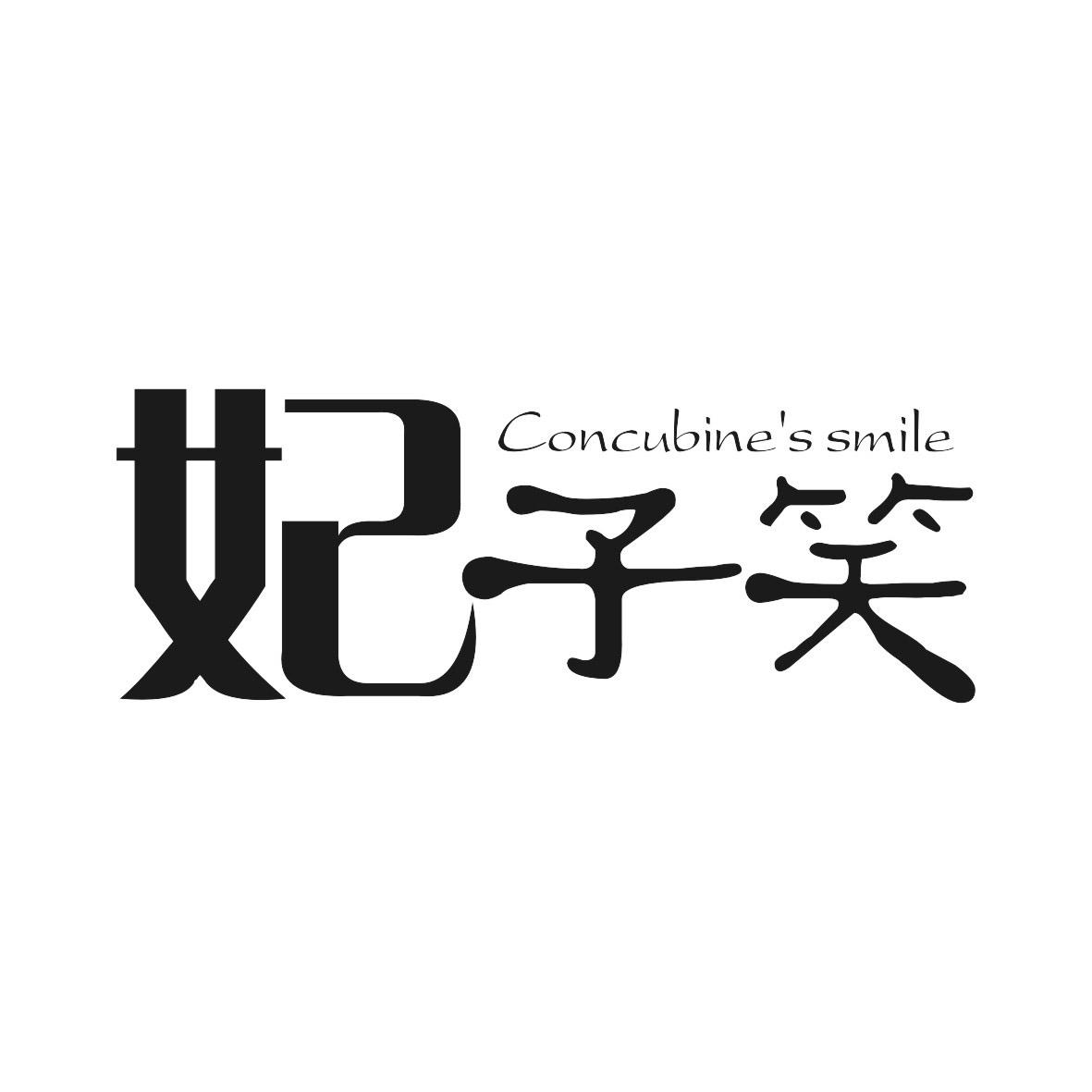 妃子笑 concubines smile 商标公告
