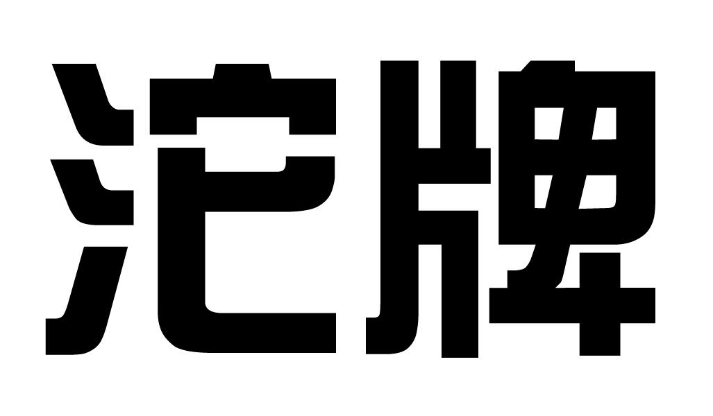 沱牌商标公告信息,商标公告第33类-路标网
