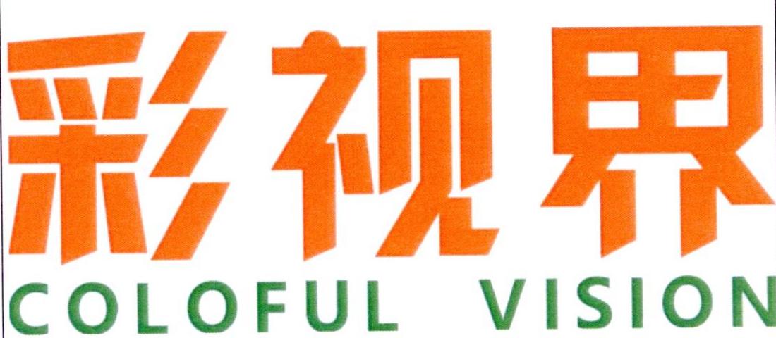 彩视界 coloful vision 商标公告