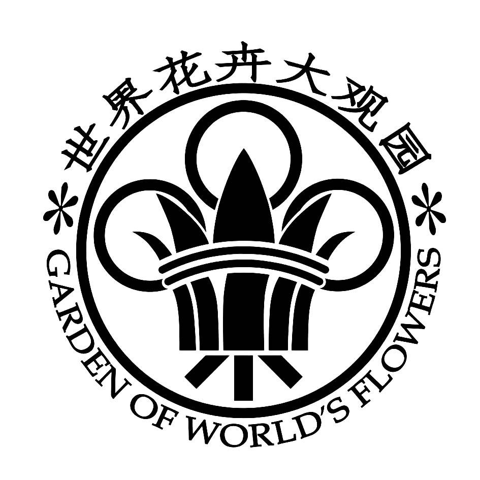 世界花卉大观园 garden of worlds flowers 商标公告