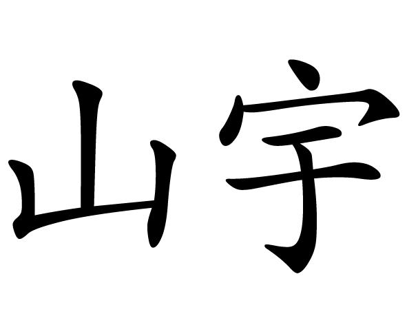 山宇