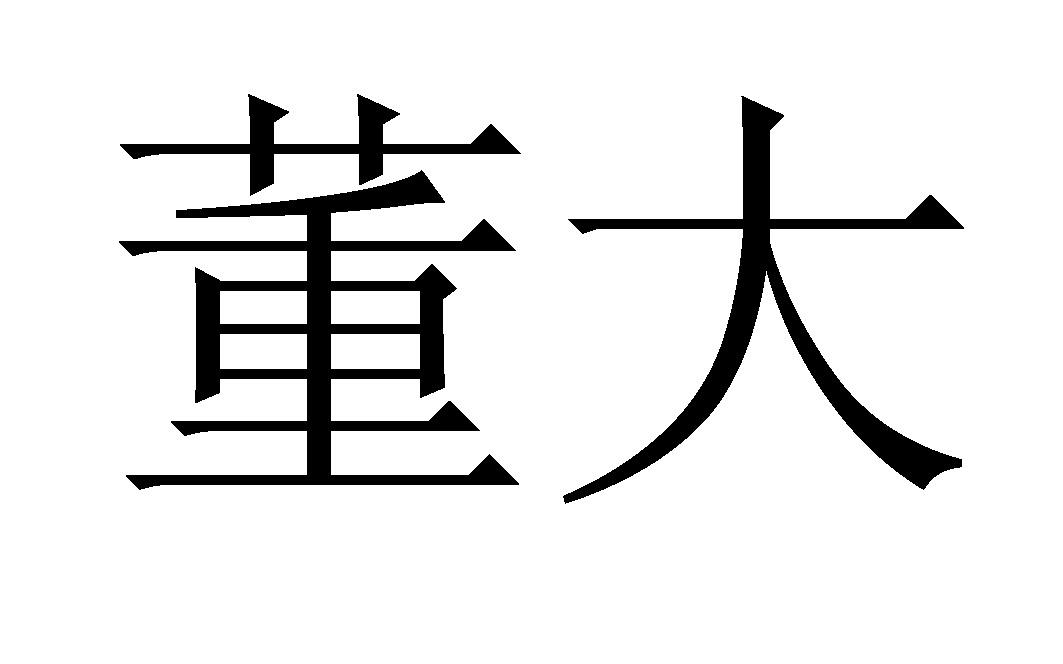 董大 商标公告