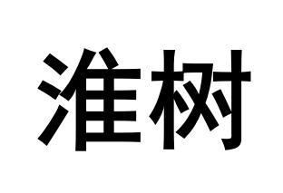 淮树 商标公告