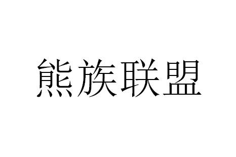 熊族联盟 商标公告