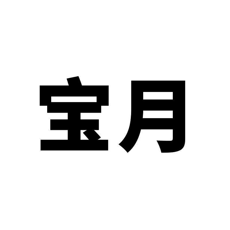 宝月 商标公告
