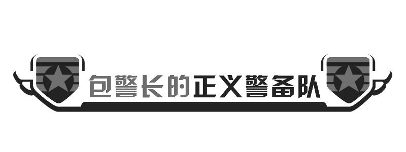 包警长的正义警备队 商标公告