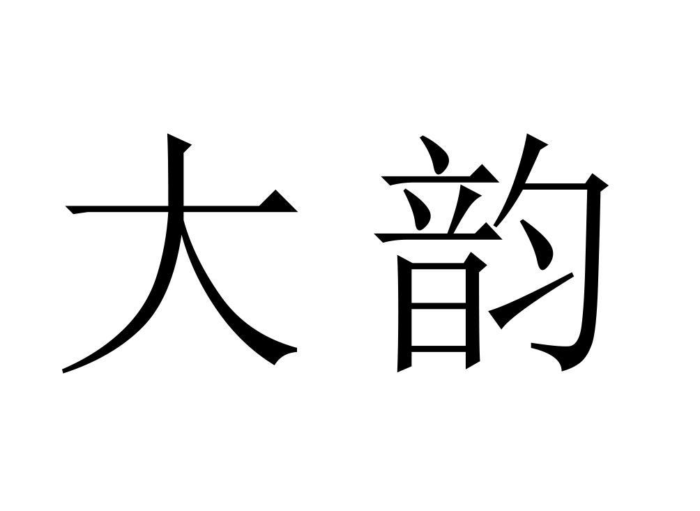 大韵 商标公告