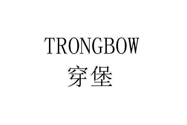 穿堡 trongbow 商标公告