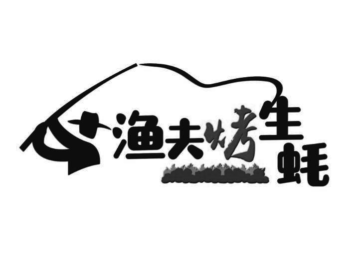 渔夫烤生蚝 商标公告