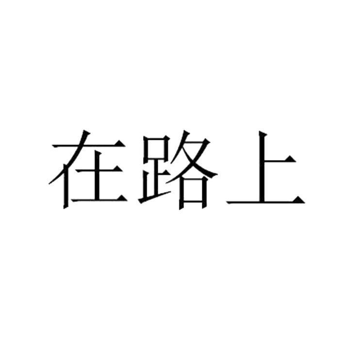 在路上 商标公告