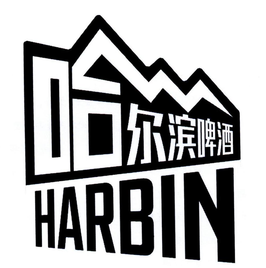 哈尔滨啤酒 harbin 商标公告