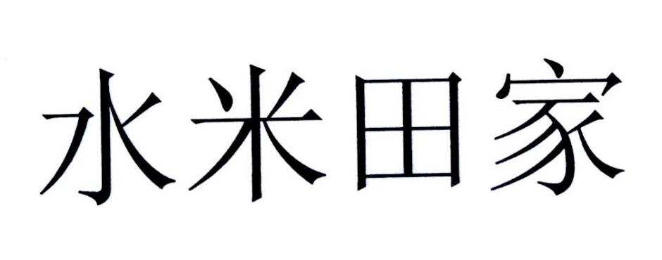 水米田家商标注册第31类-饲料种籽类商标信息查询,商