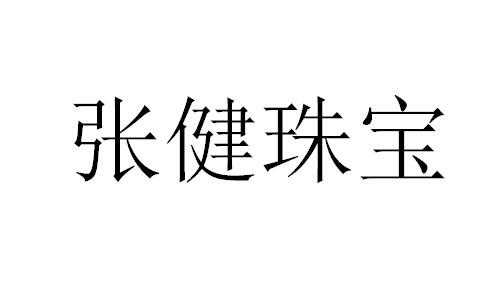 张健珠宝 商标公告
