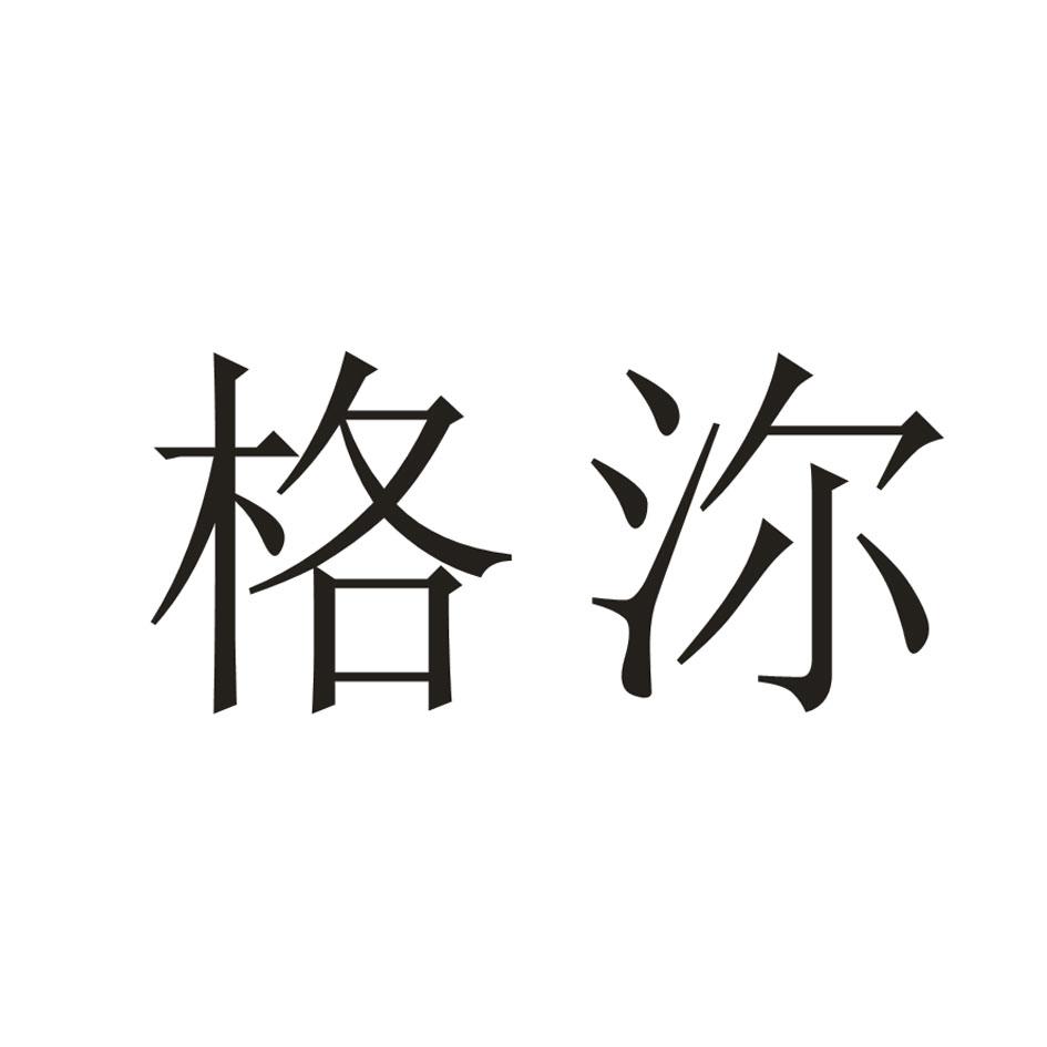 格沵 商标公告