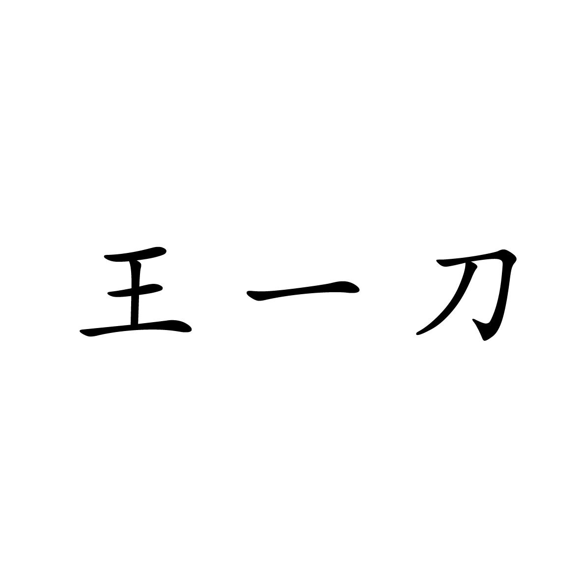 王一刀 商标公告
