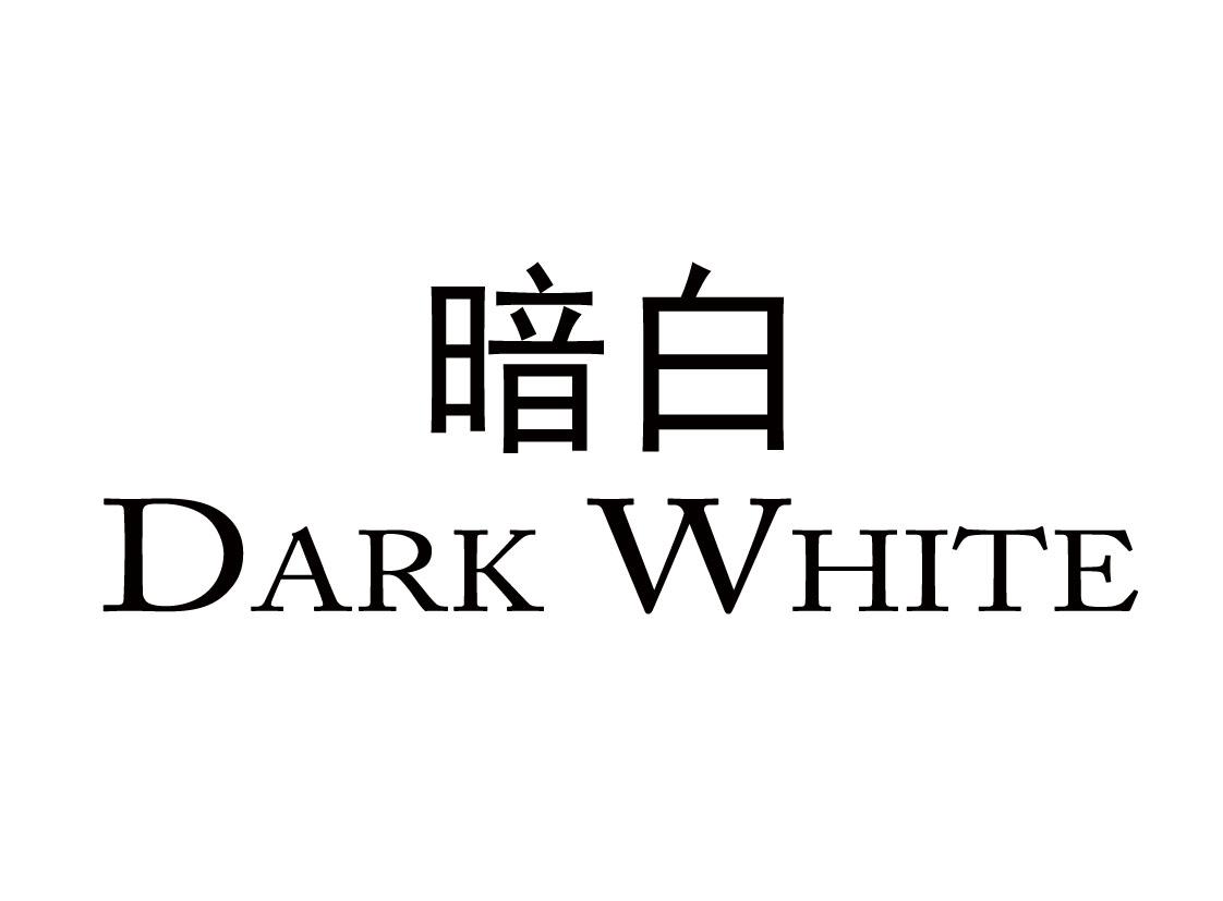 暗白 dark white