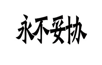 永不妥协 商标公告