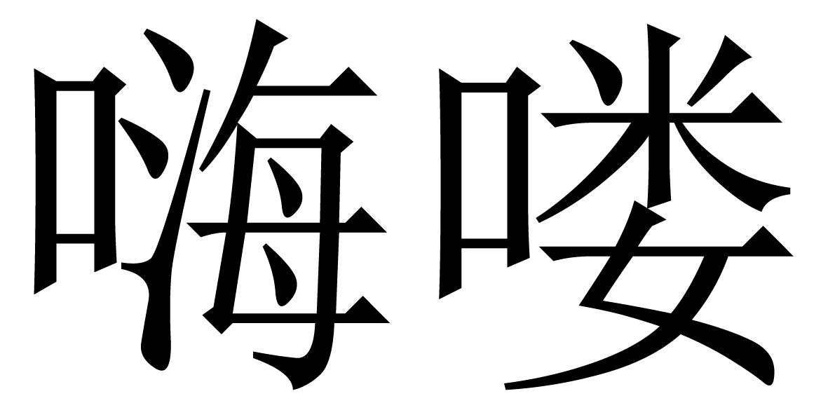 > 苏州嗨喽科技有限公司