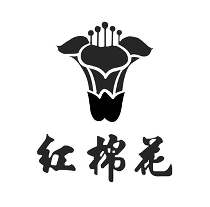 红棉花 商标公告