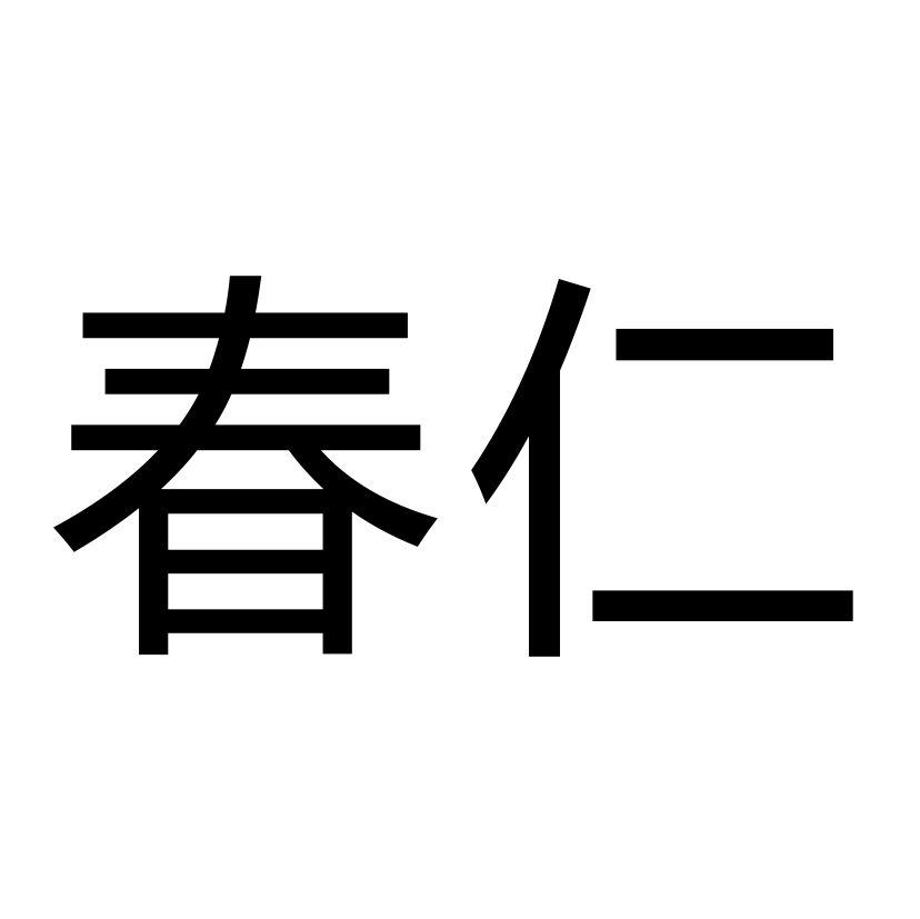 春仁 商标公告