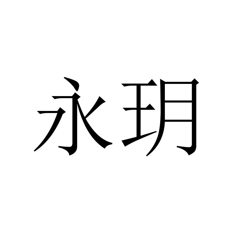 永玥 商标公告