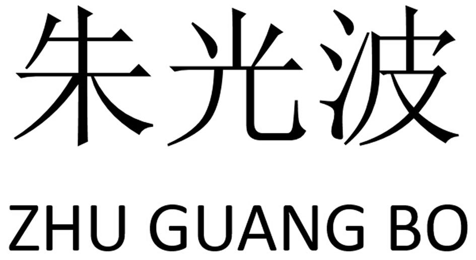 朱光波 商标公告