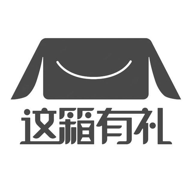 这箱有礼 商标公告