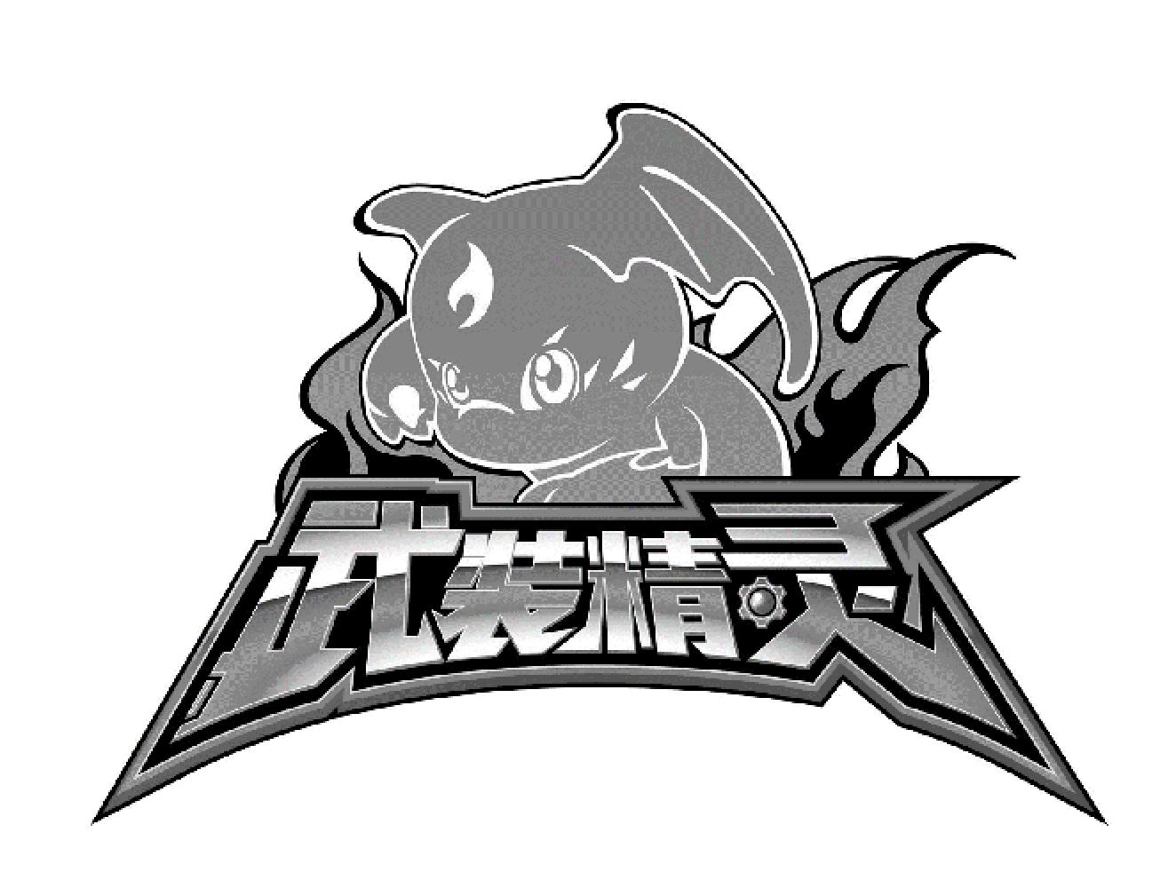 武装精灵 商标公告