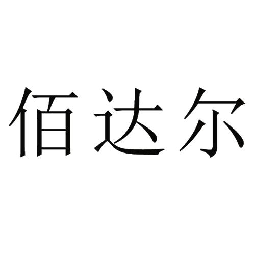 佰达尔 商标公告