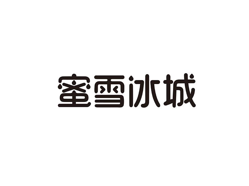 蜜雪冰城 商标公告