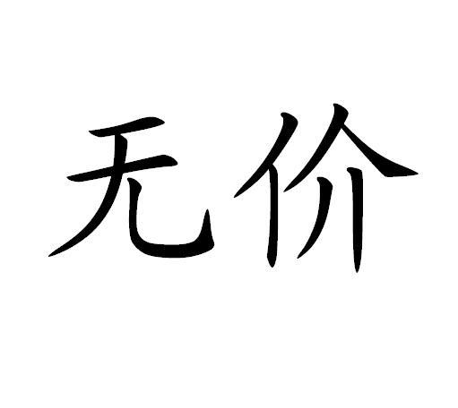 您正在查看无价网商标