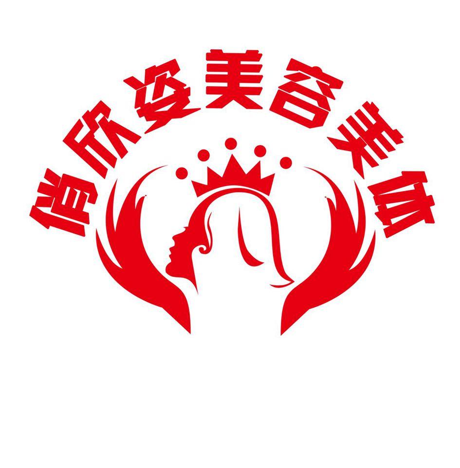 俏欣姿美容美体 商标公告