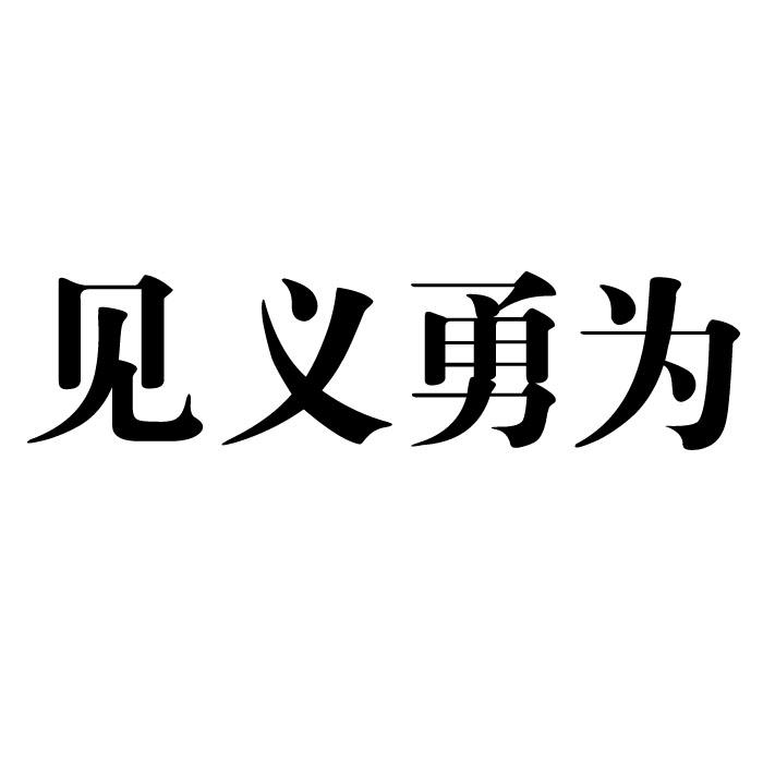 见义勇为 商标公告
