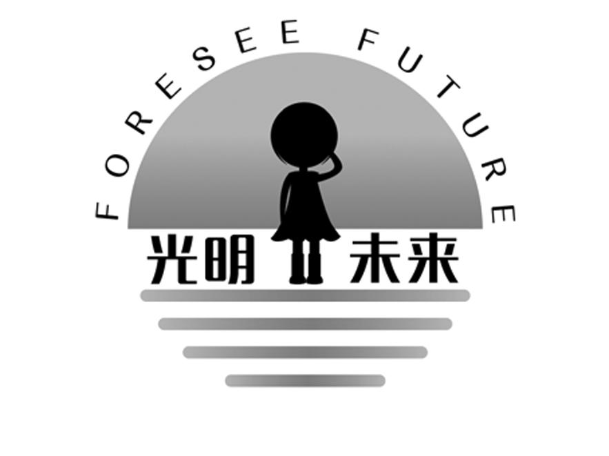 光明未来foreseefuture商标公告