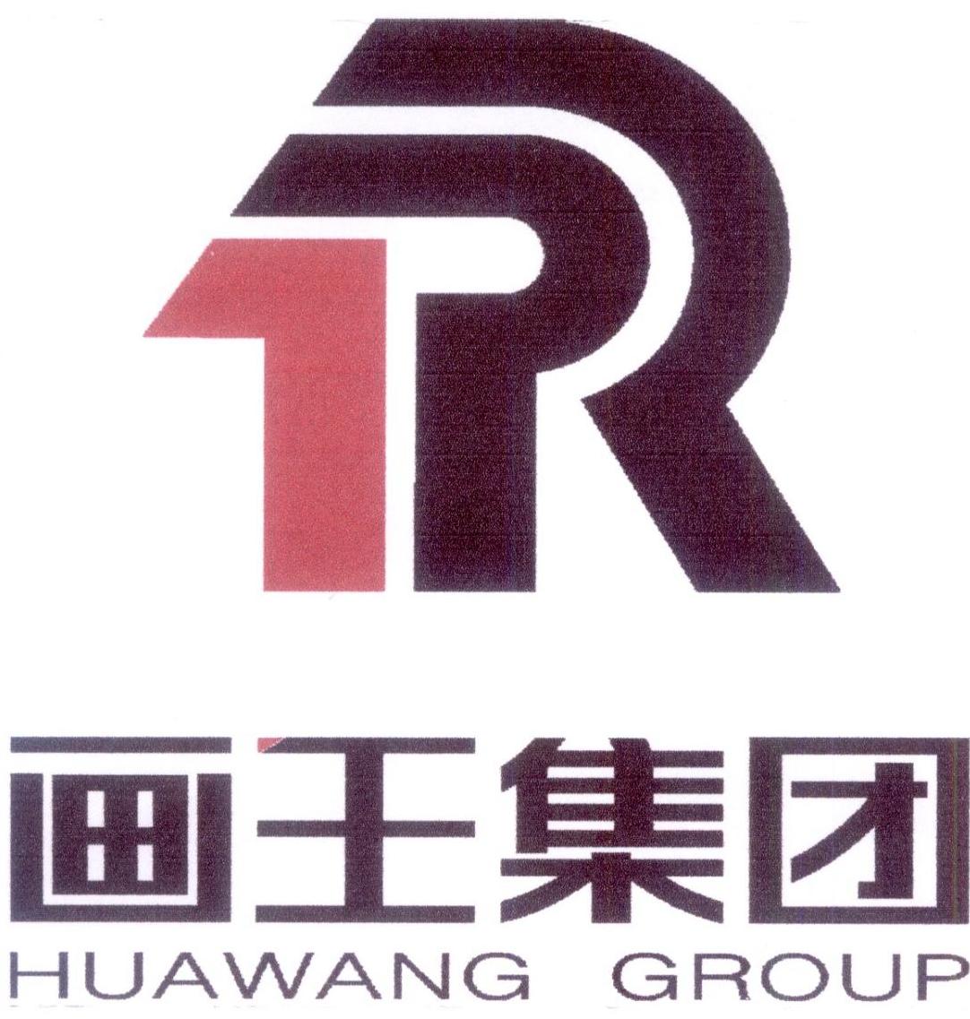 画王集团 huawang group 商标公告