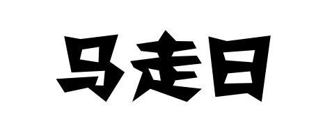 马走日 商标公告