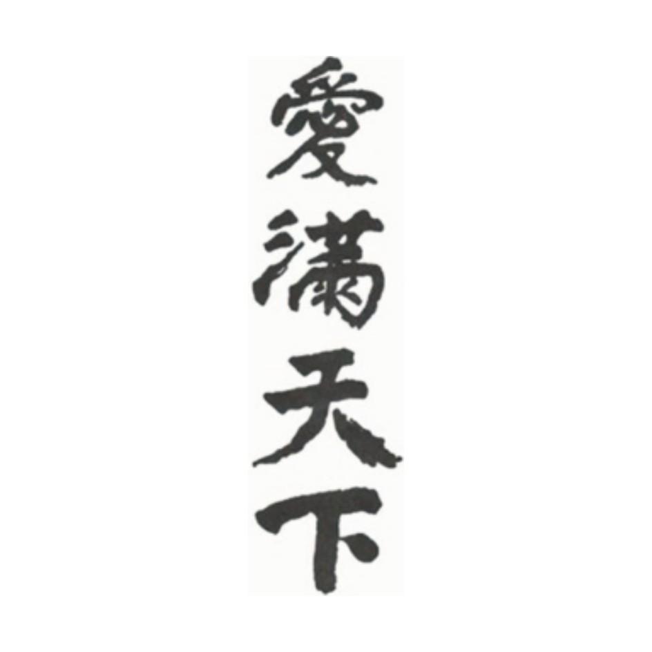 爱满天下 商标公告