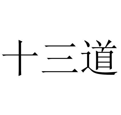十三道 商标公告