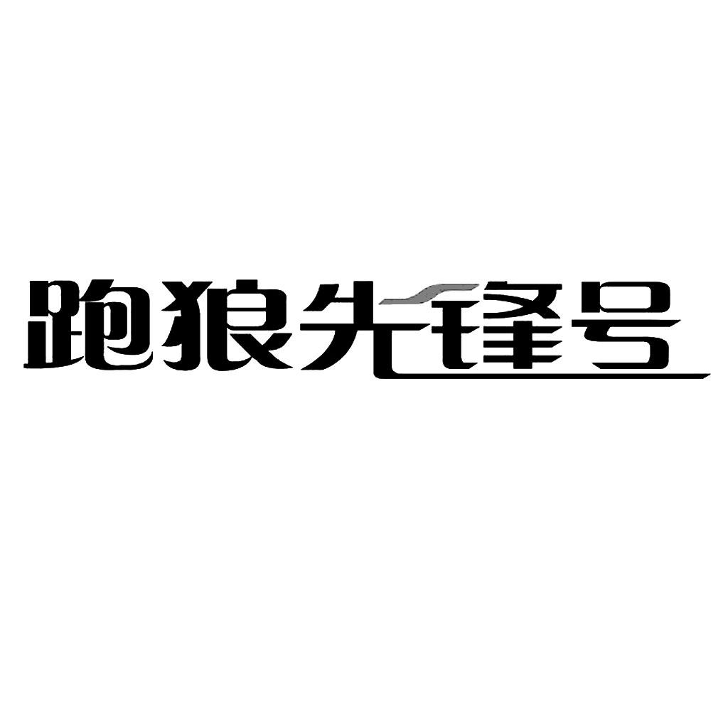 跑狼先锋号 商标公告