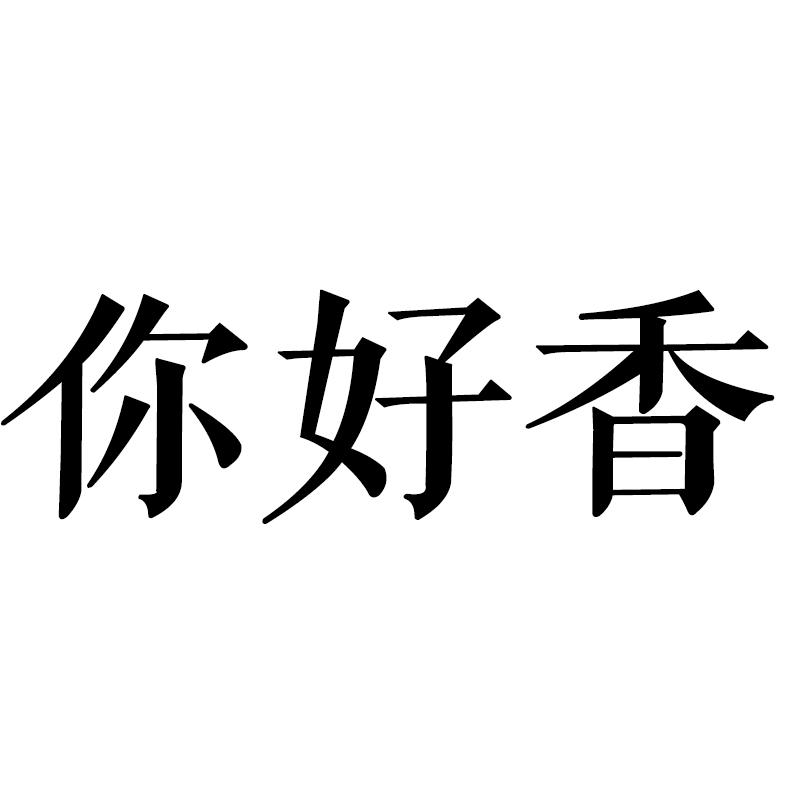 你好香 商标公告