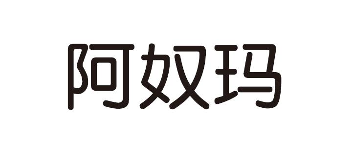 阿奴玛 商标公告