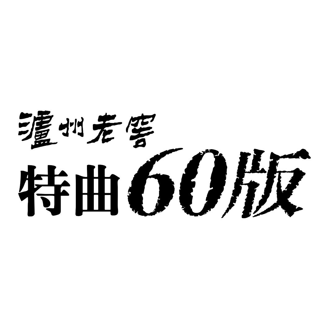 泸州老窖 特曲60版 商标公告